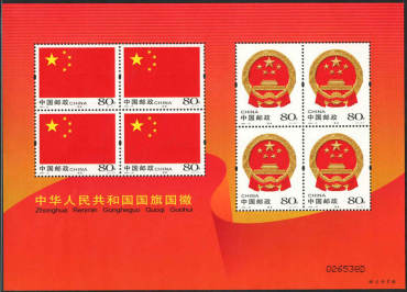 2004-23 《中华人民共和国国旗 国徽》特种邮票